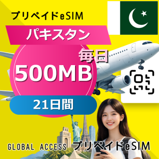 パキスタン eSIM 500MB 毎日 21日間
