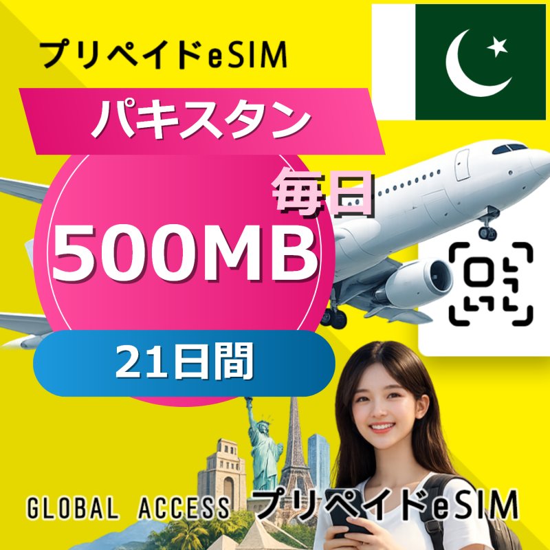 パキスタン eSIM 500MB 毎日 21日間
