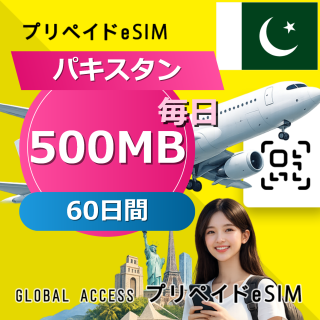 パキスタン eSIM 500MB 毎日 60日間