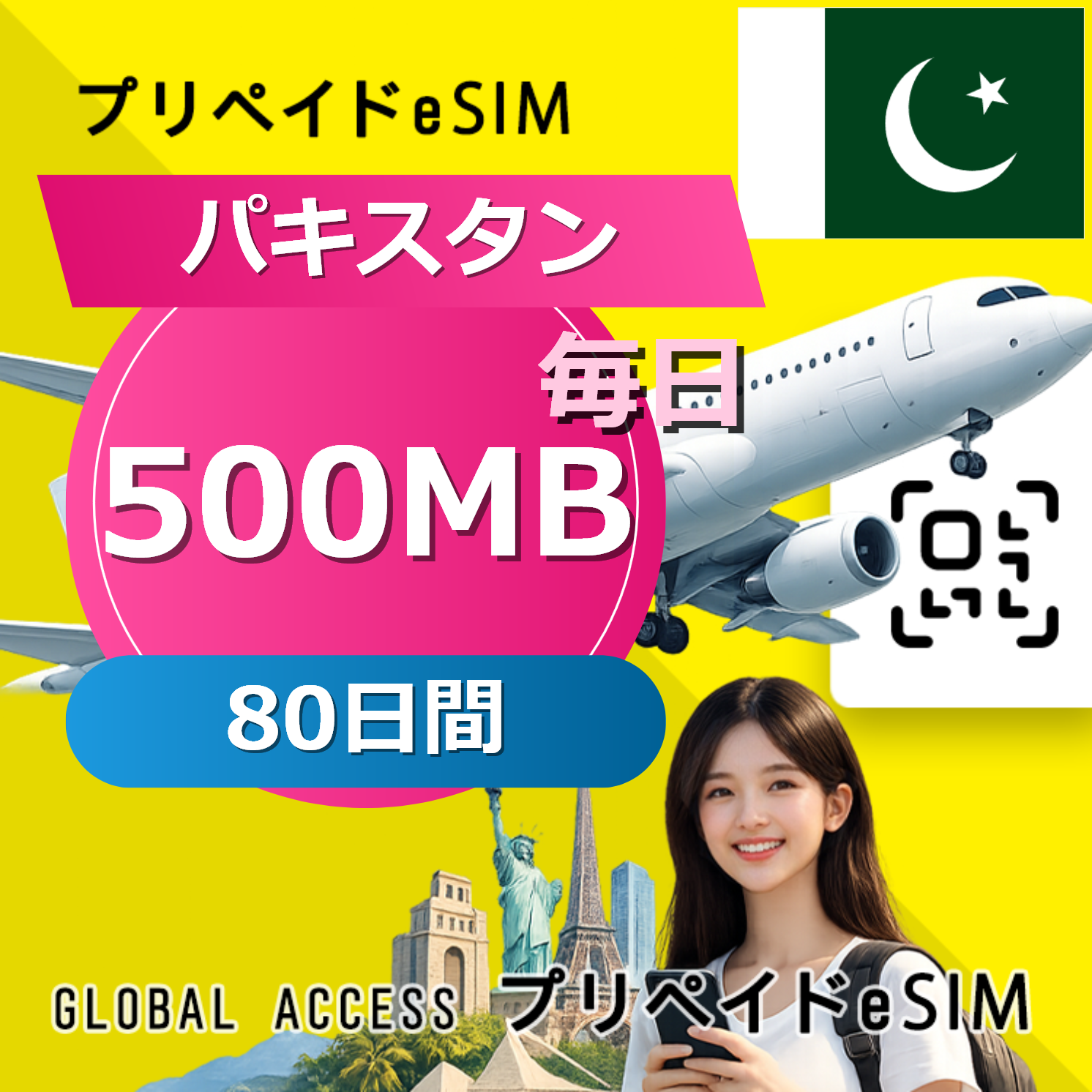 パキスタン eSIM 500MB 毎日 80日間