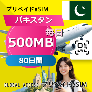パキスタン eSIM 500MB 毎日 80日間