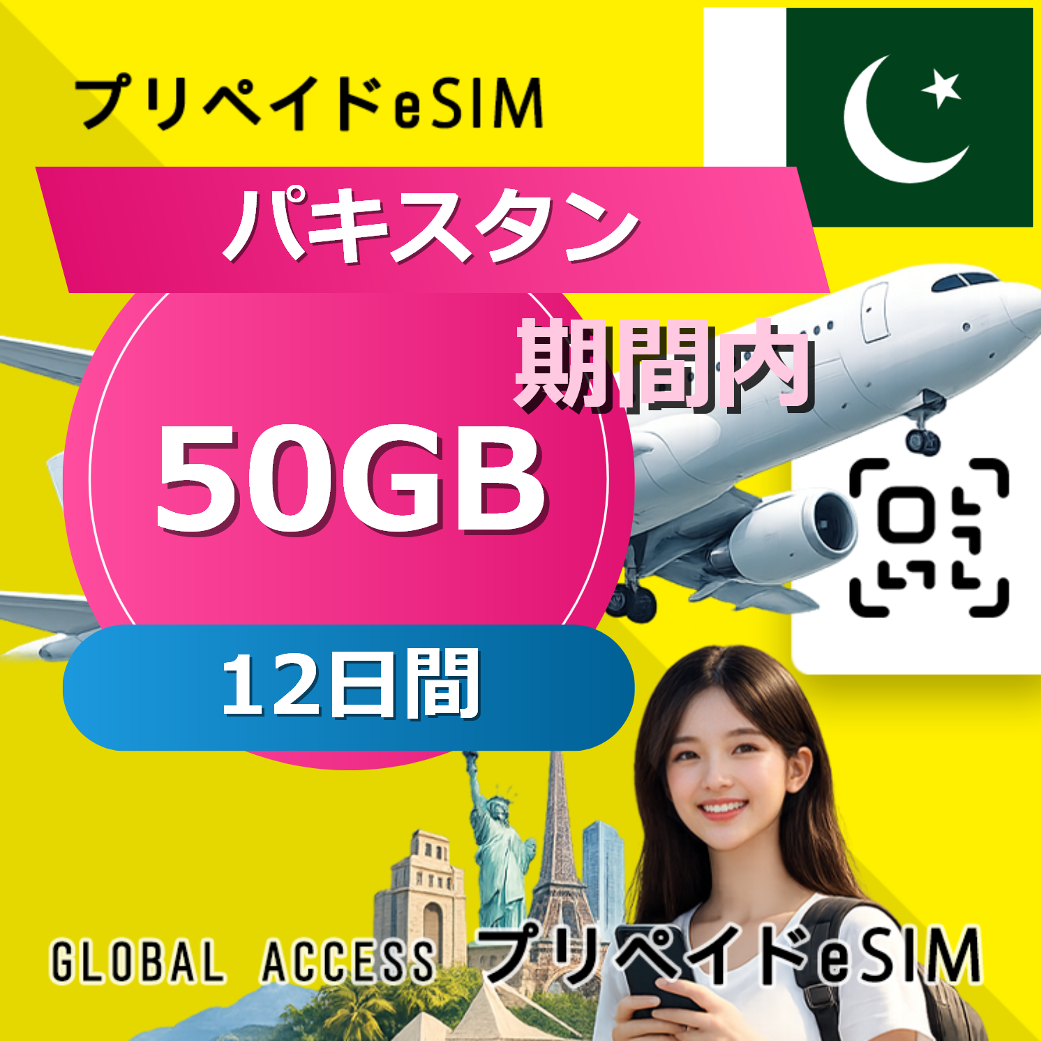 パキスタン eSIM 50GB 12日間