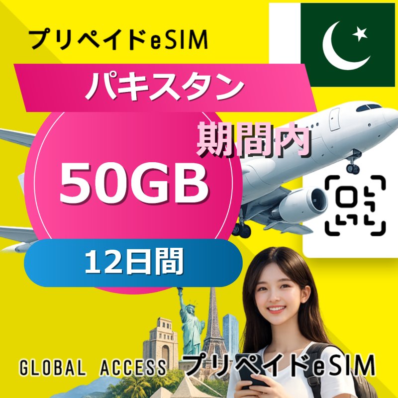 パキスタン eSIM 50GB 12日間