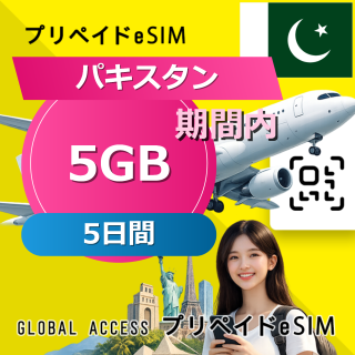 パキスタン eSIM 5GB 5日間