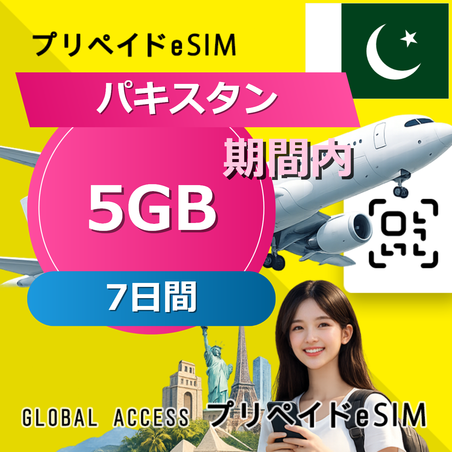 パキスタン eSIM 5GB 7日間