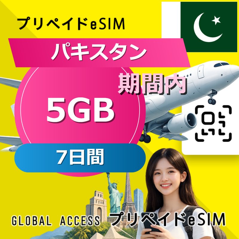 パキスタン eSIM 5GB 7日間