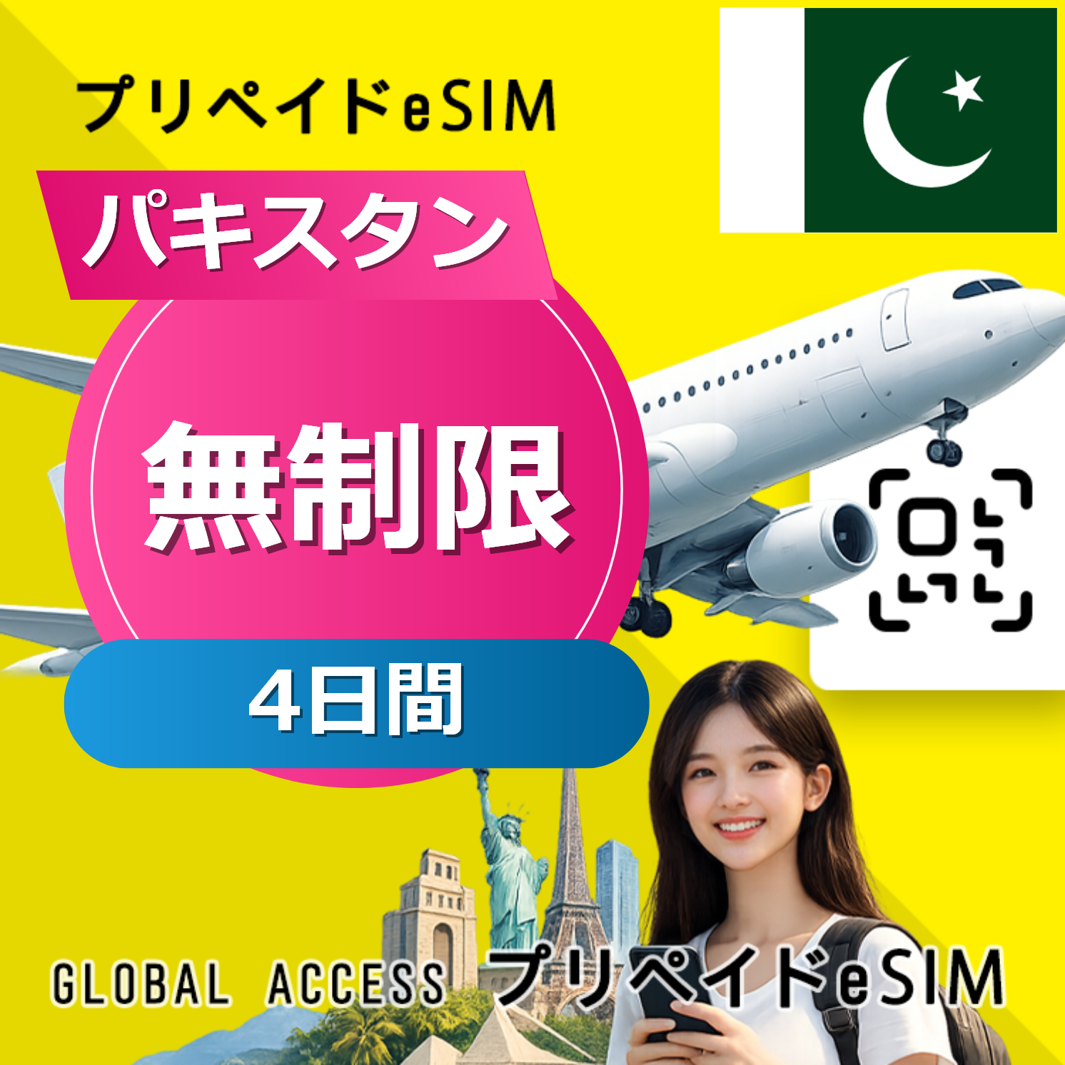 パキスタン eSIM 無制限 4日間