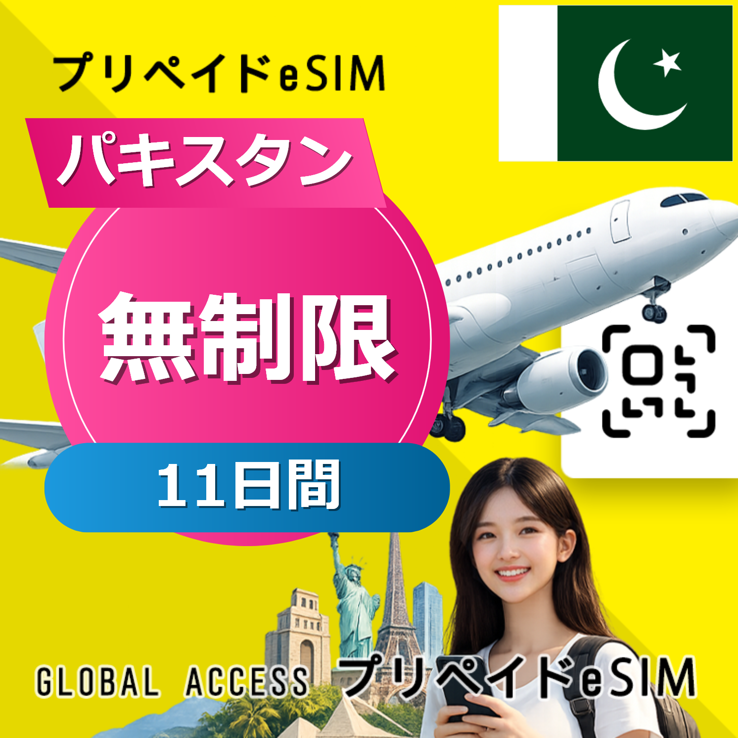パキスタン eSIM 無制限 11日間