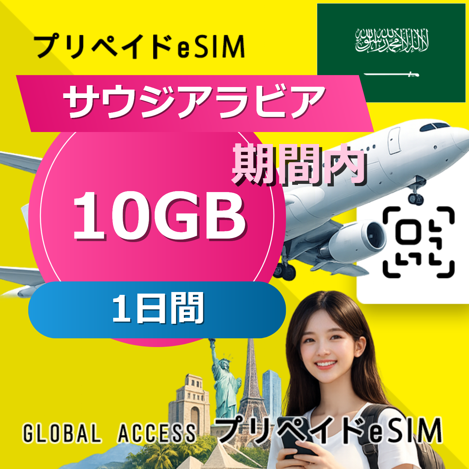 サウジアラビア eSIM 10GB 1日間