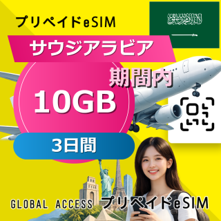 サウジアラビア eSIM 10GB 3日間