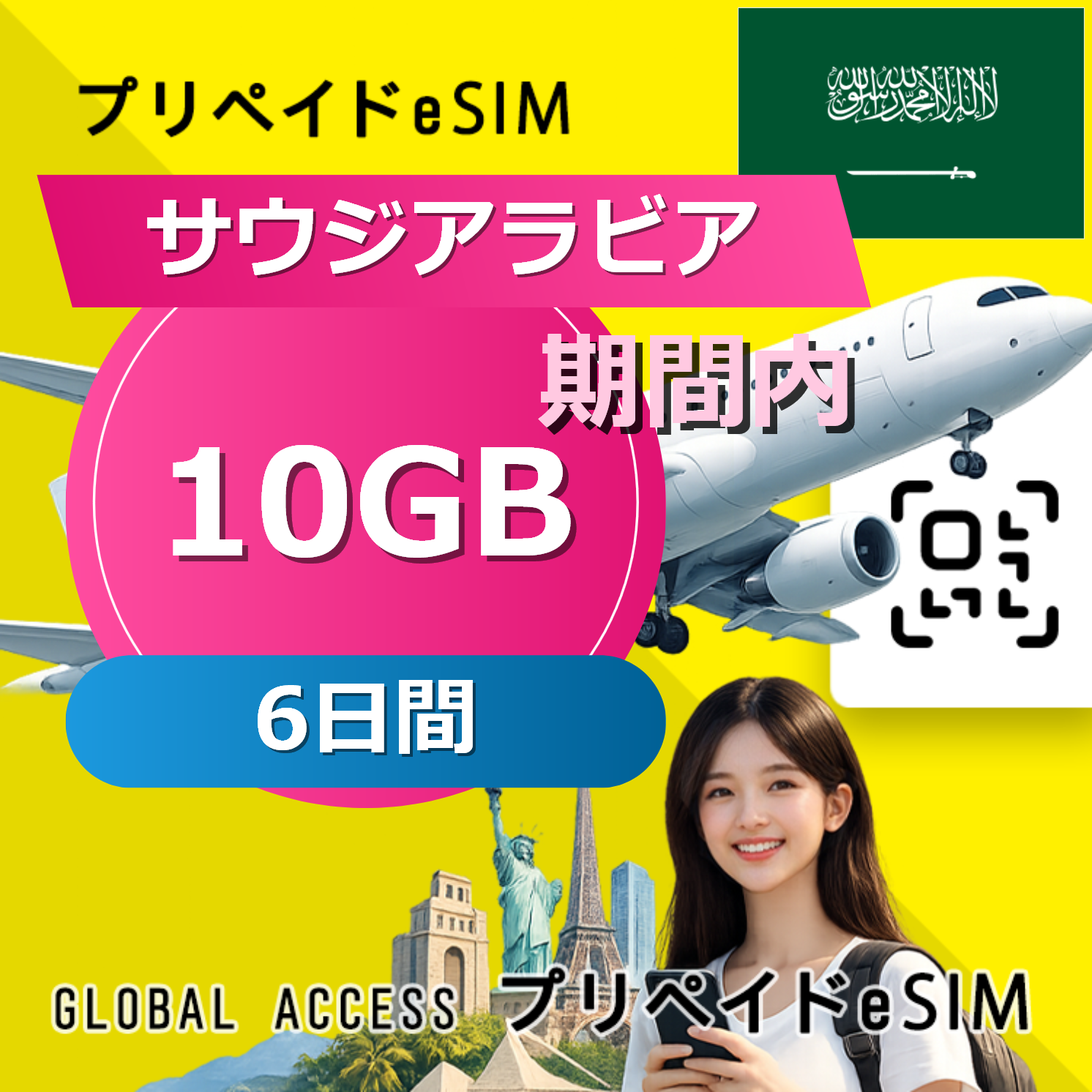 サウジアラビア eSIM 10GB 6日間