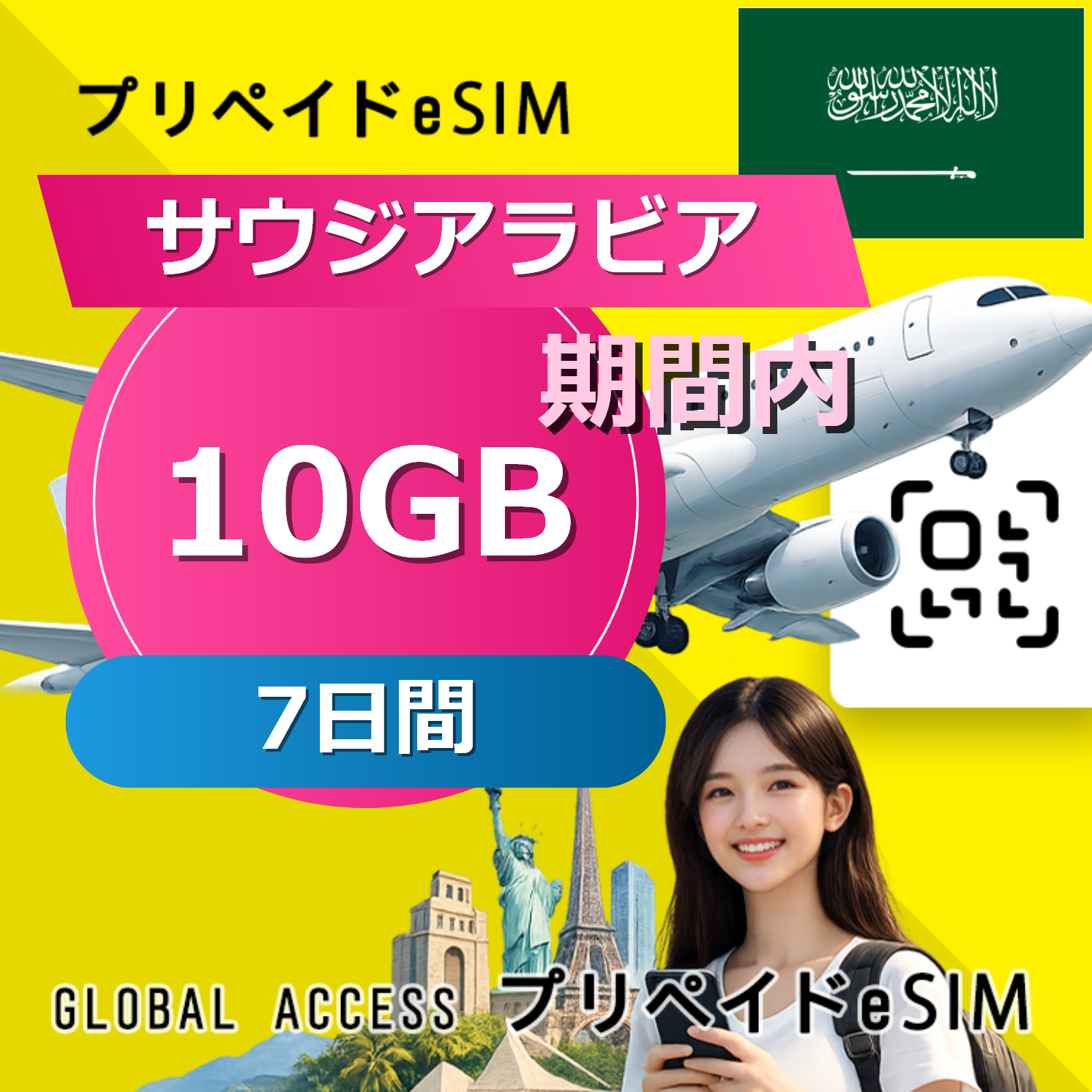 サウジアラビア eSIM 10GB 7日間
