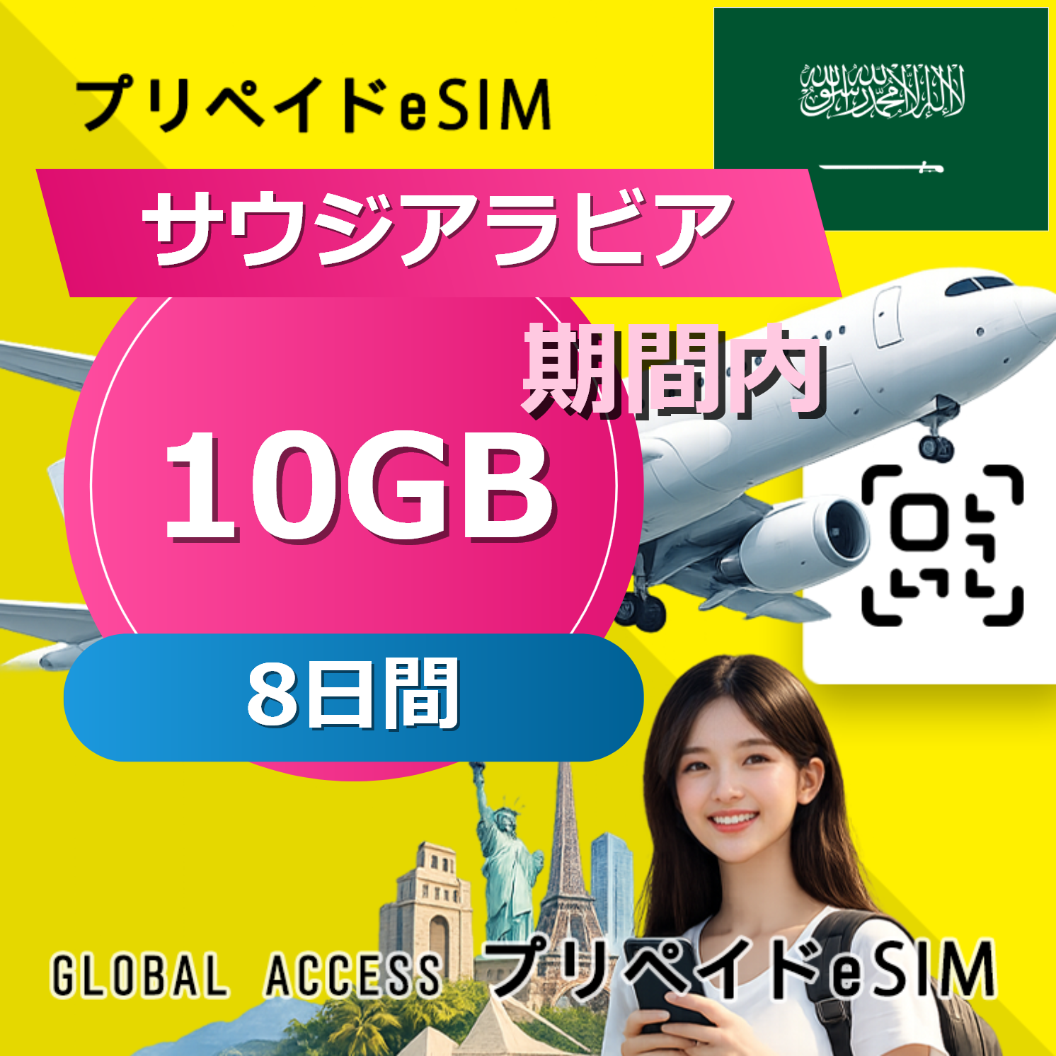 サウジアラビア eSIM 10GB 8日間