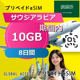サウジアラビア eSIM 10GB 8日間