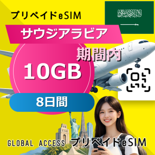 サウジアラビア eSIM 10GB 8日間