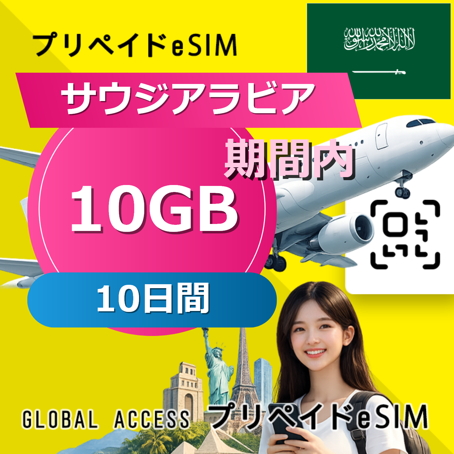 サウジアラビア eSIM 10GB 10日間