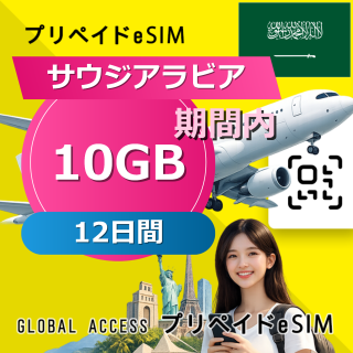サウジアラビア eSIM 10GB 12日間