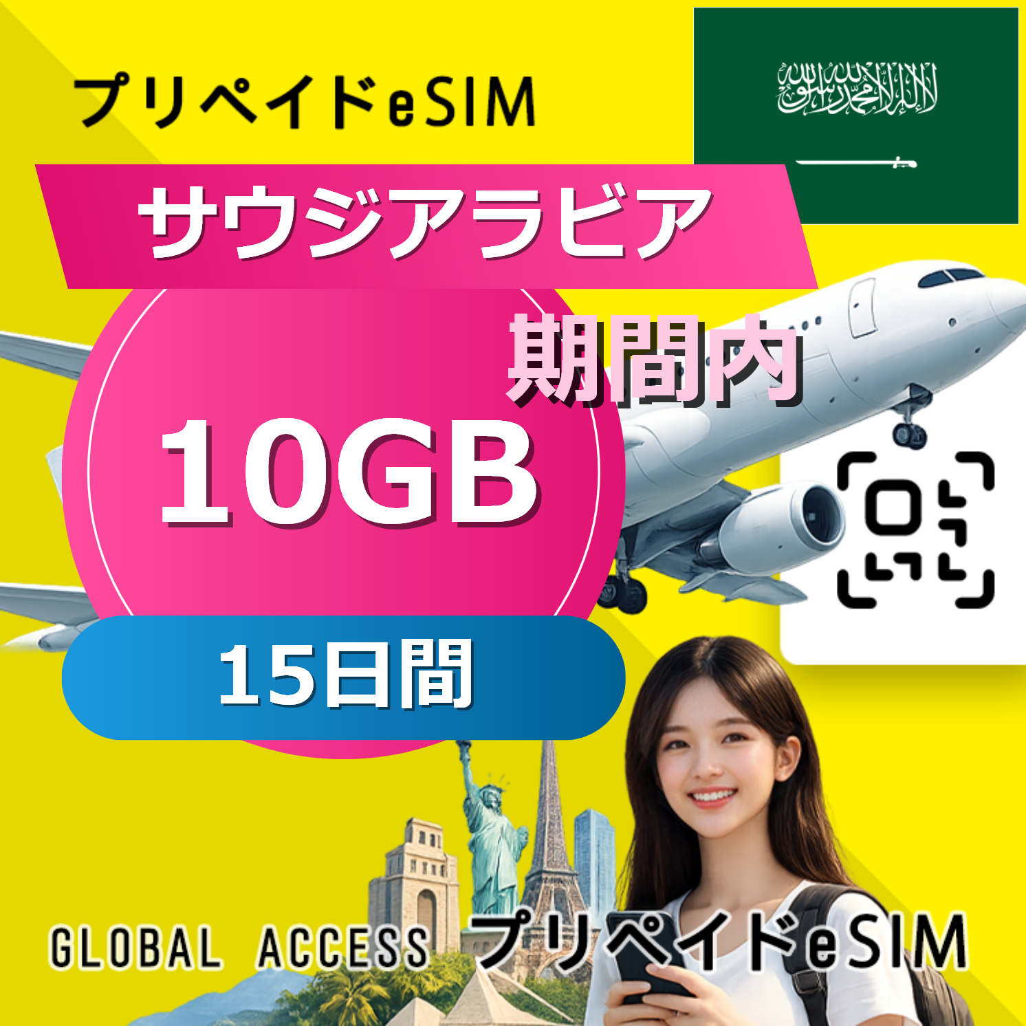 サウジアラビア eSIM 10GB 15日間