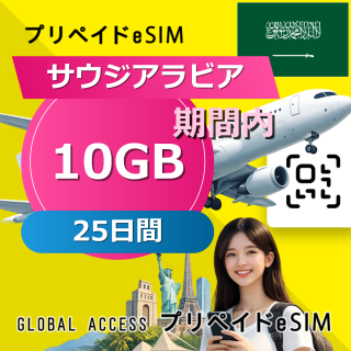 サウジアラビア eSIM 10GB 25日間