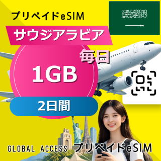 サウジアラビア eSIM 1GB 毎日 2日間