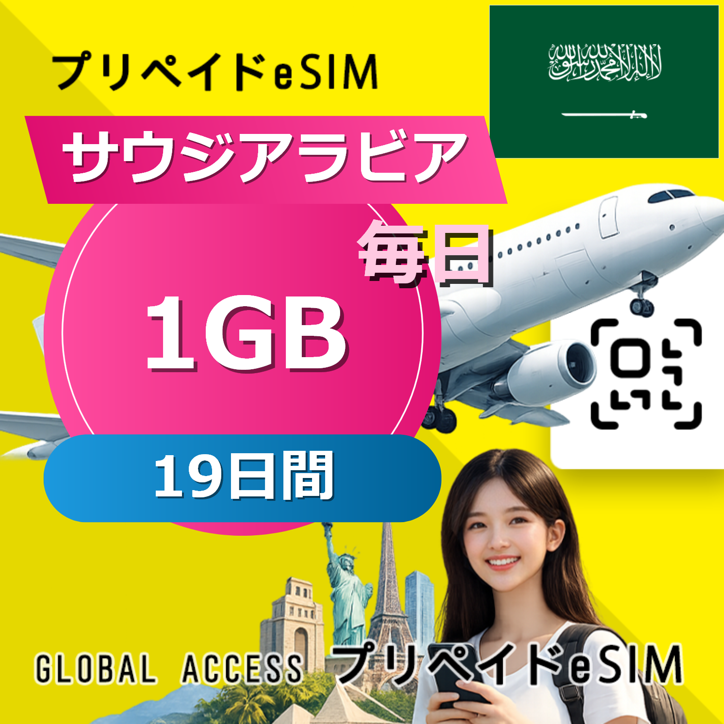 サウジアラビア eSIM 1GB 毎日 19日間