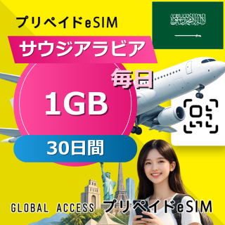 サウジアラビア eSIM 1GB 毎日 30日間