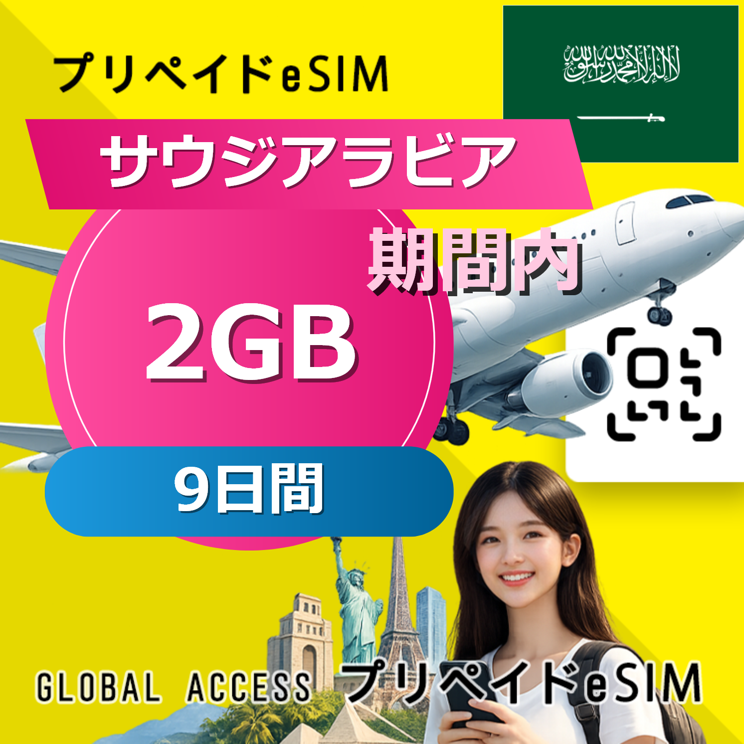 サウジアラビア eSIM 2GB 9日間