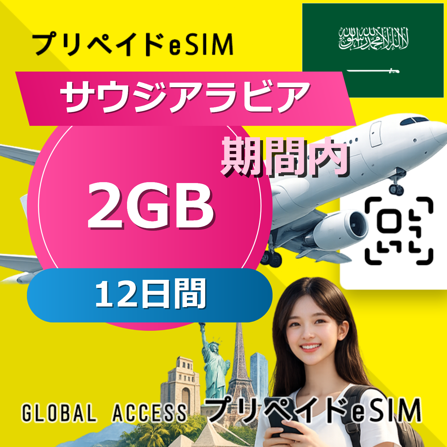 サウジアラビア eSIM 2GB 12日間