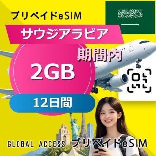 サウジアラビア eSIM 2GB 12日間