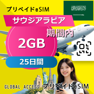 サウジアラビア eSIM 2GB 25日間