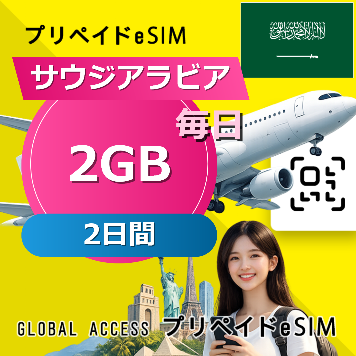 サウジアラビア eSIM 2GB 毎日 2日間