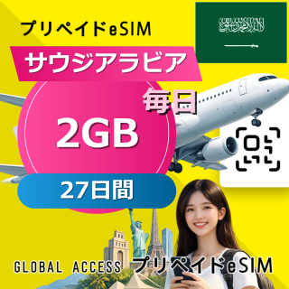サウジアラビア eSIM 2GB 毎日 27日間
