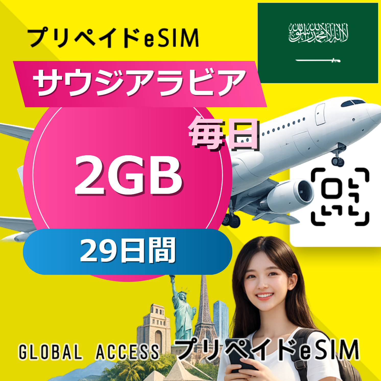 サウジアラビア eSIM 2GB 毎日 29日間