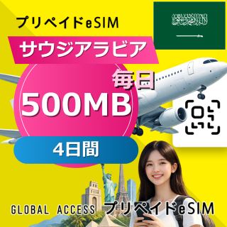 サウジアラビア eSIM 500MB 毎日 4日間