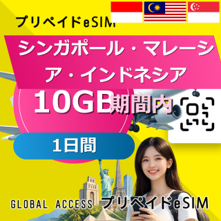 シンガポール・マレーシア・インドネシア eSIM 10GB 1日間