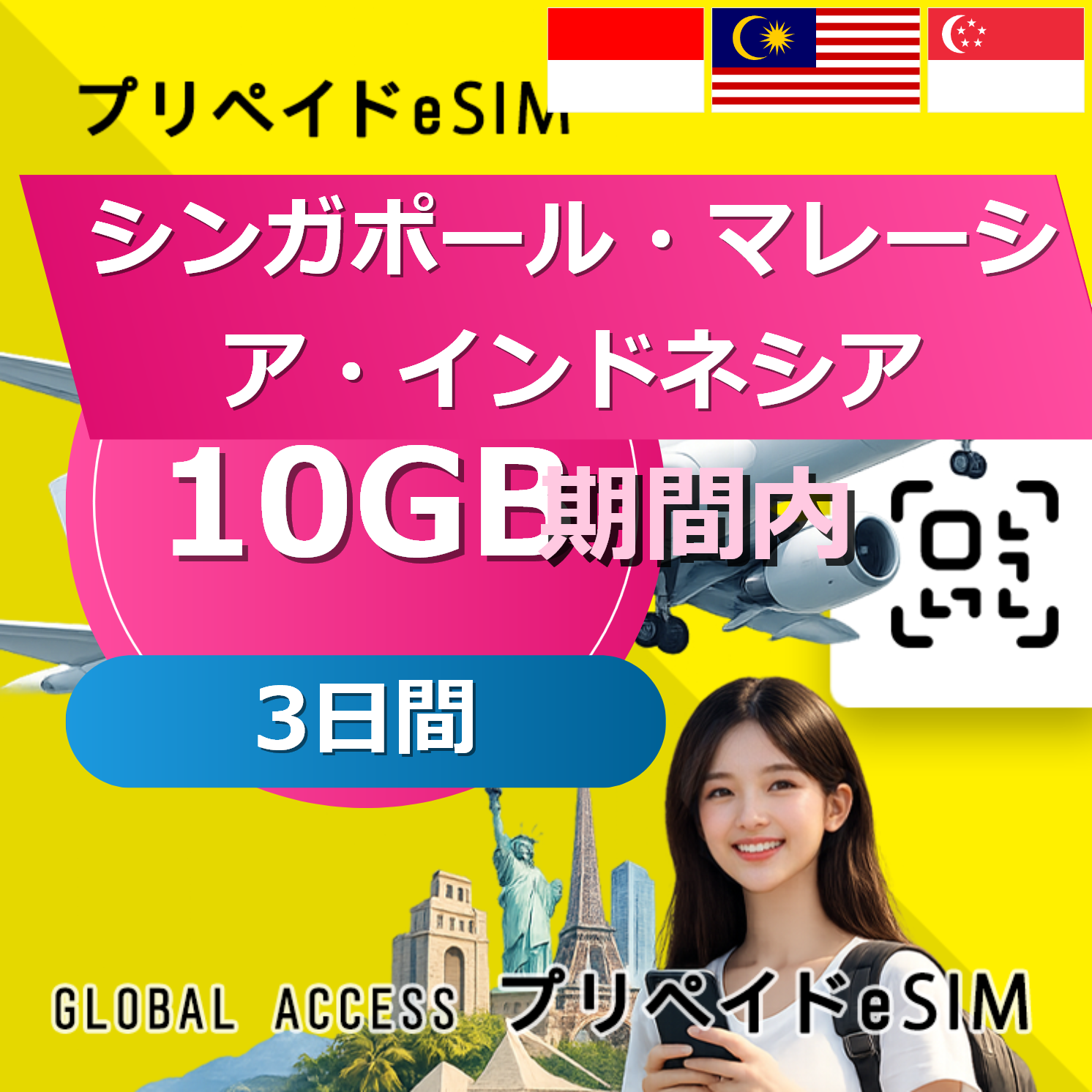 シンガポール・マレーシア・インドネシア eSIM 10GB 3日間