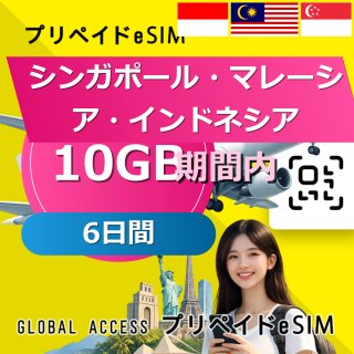 シンガポール・マレーシア・インドネシア eSIM 10GB 6日間