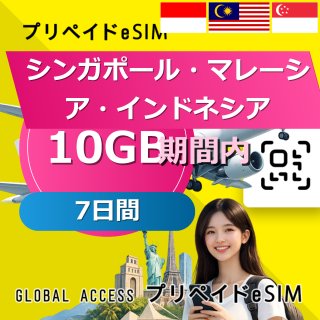 シンガポール・マレーシア・インドネシア eSIM 10GB 7日間