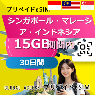 シンガポール・マレーシア・インドネシア eSIM 15GB 30日間