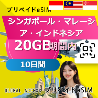 シンガポール・マレーシア・インドネシア eSIM 20GB 10日間