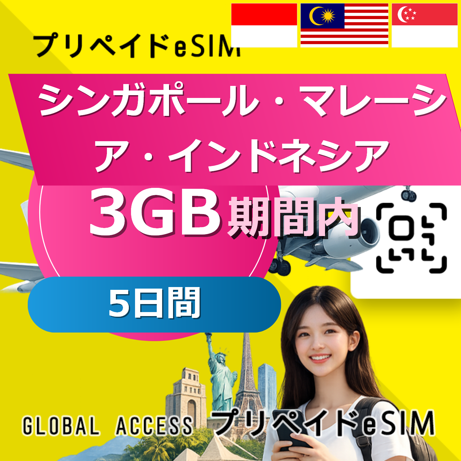 シンガポール・マレーシア・インドネシア eSIM 3GB 5日間