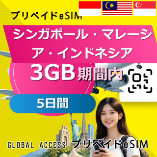 シンガポール・マレーシア・インドネシア eSIM 3GB 5日間