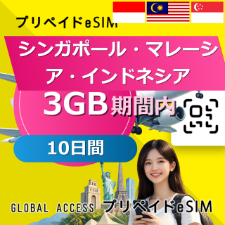 シンガポール・マレーシア・インドネシア eSIM 3GB 10日間