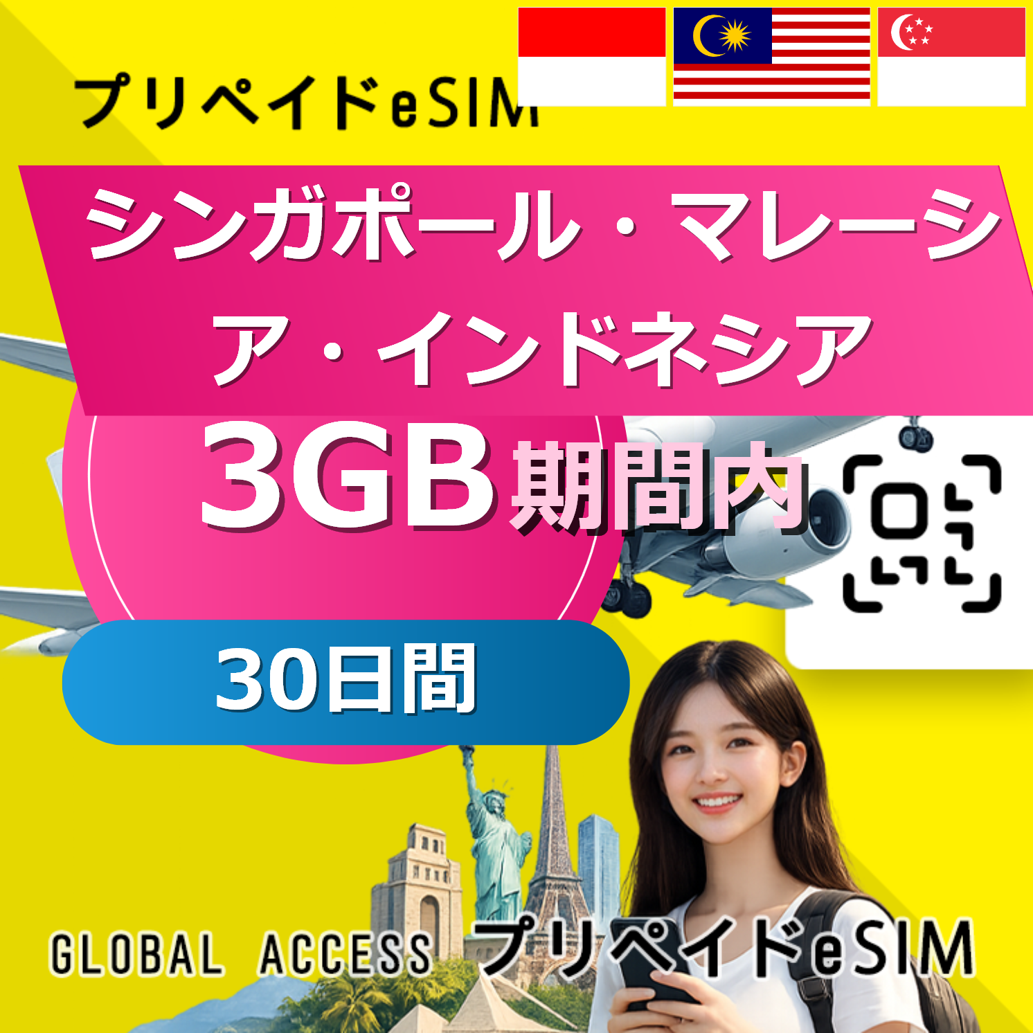 シンガポール・マレーシア・インドネシア eSIM 3GB 30日間