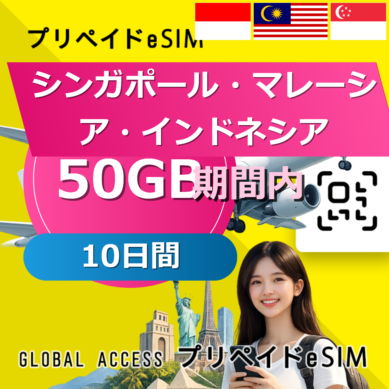 シンガポール・マレーシア・インドネシア eSIM 50GB 10日間