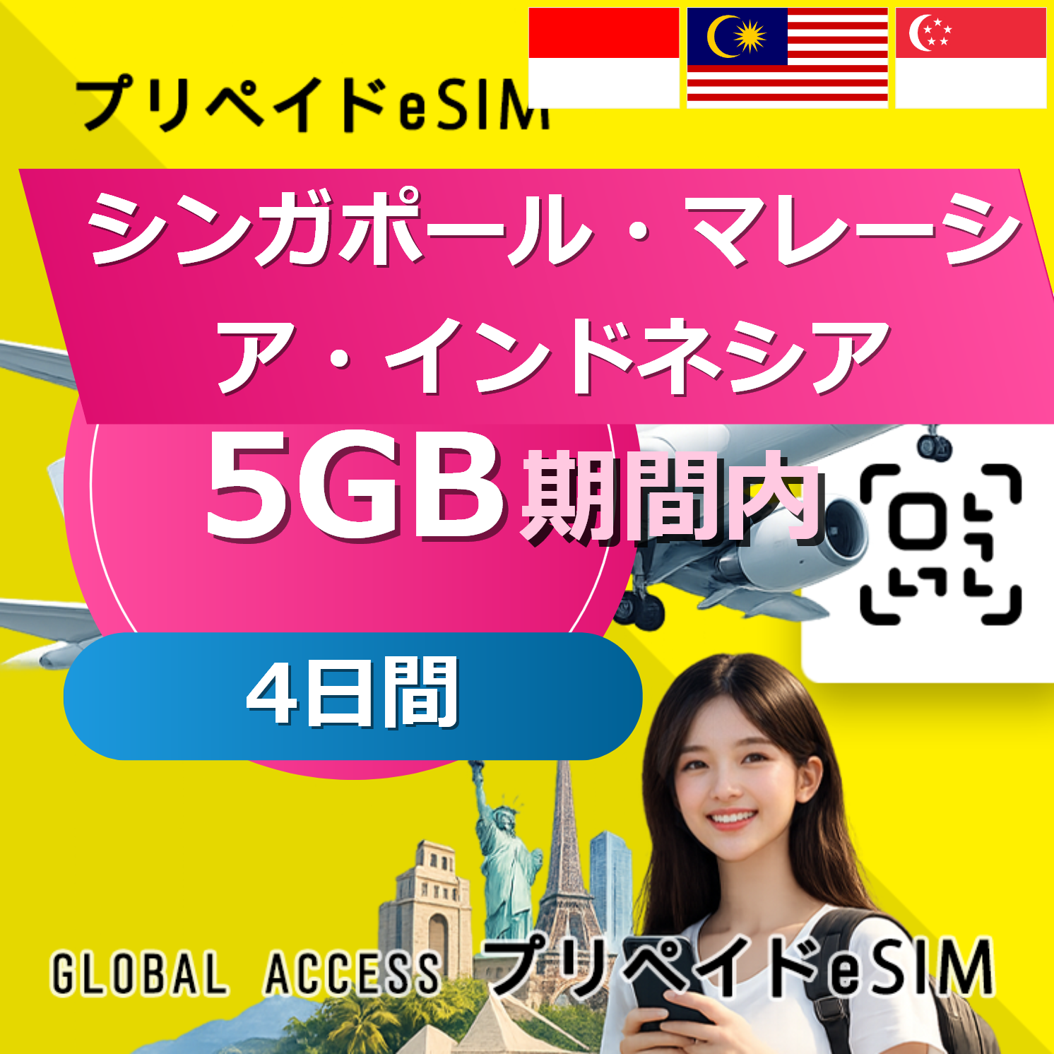 シンガポール・マレーシア・インドネシア eSIM 5GB 4日間