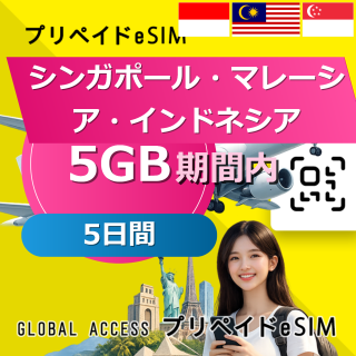 シンガポール・マレーシア・インドネシア eSIM 5GB 5日間