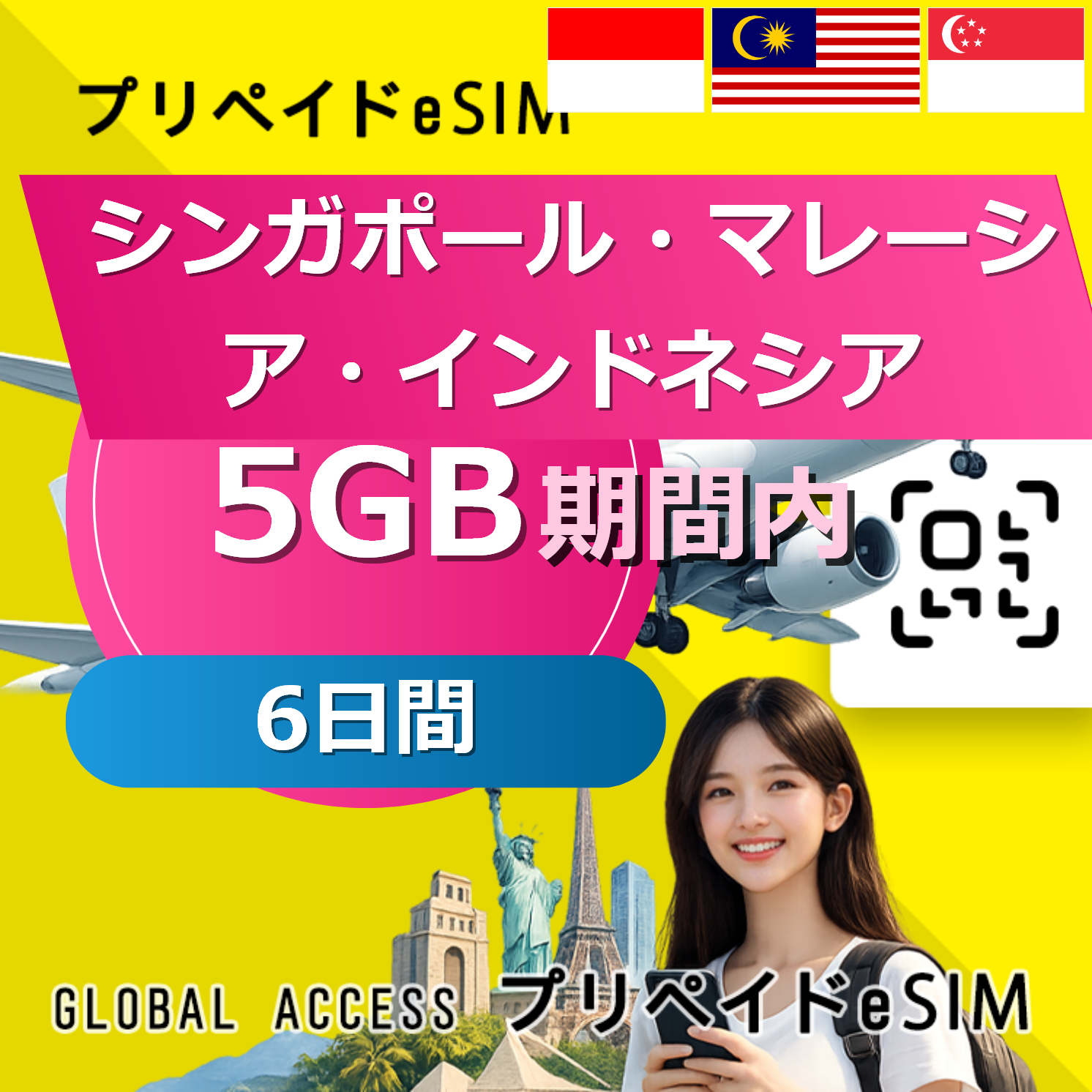 シンガポール・マレーシア・インドネシア eSIM 5GB 6日間