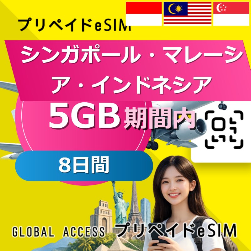 シンガポール・マレーシア・インドネシア eSIM 5GB 8日間