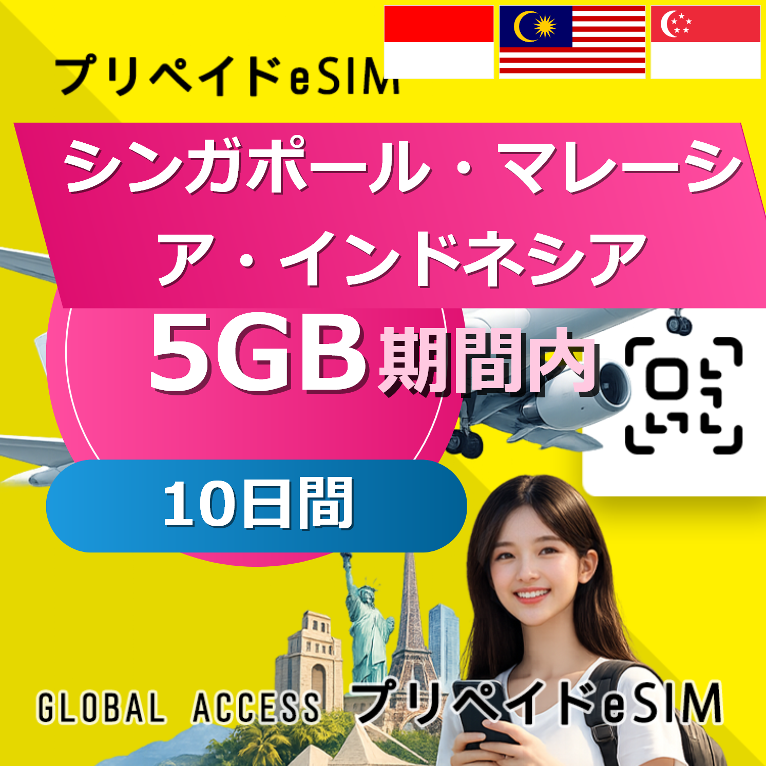 シンガポール・マレーシア・インドネシア eSIM 5GB 10日間